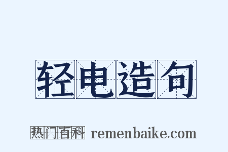 轻电造句是什么意思的图片